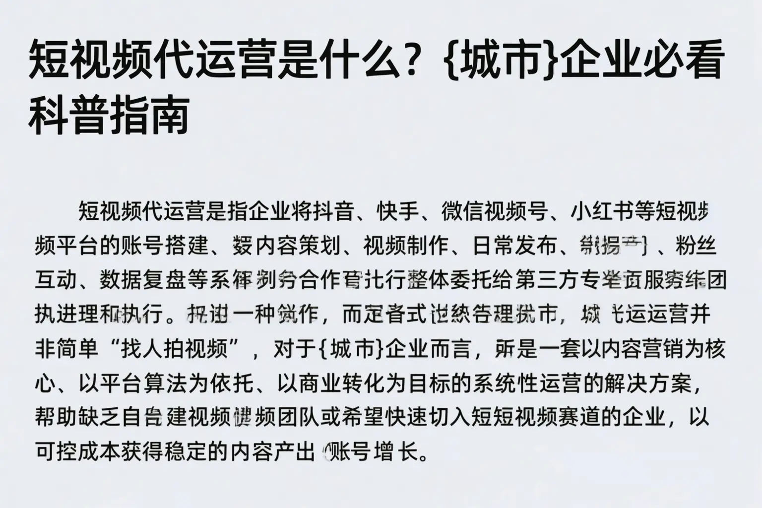 短视频代运营是什么?商洛企业必看科普指南