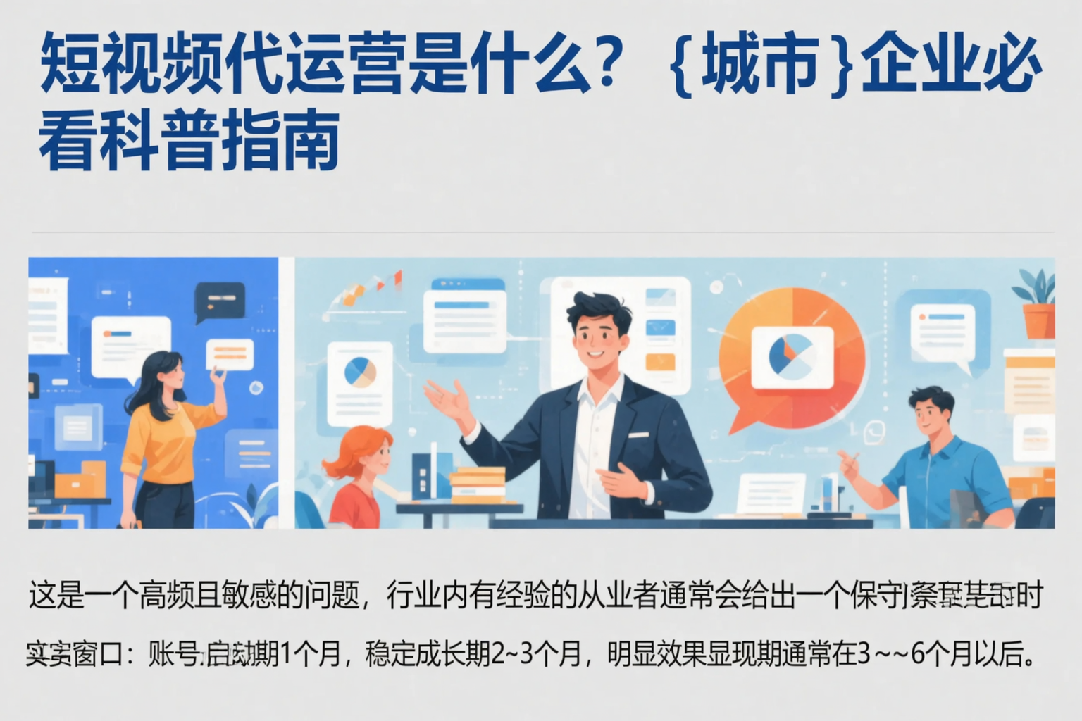 短视频代运营是什么?商洛企业必看科普指南