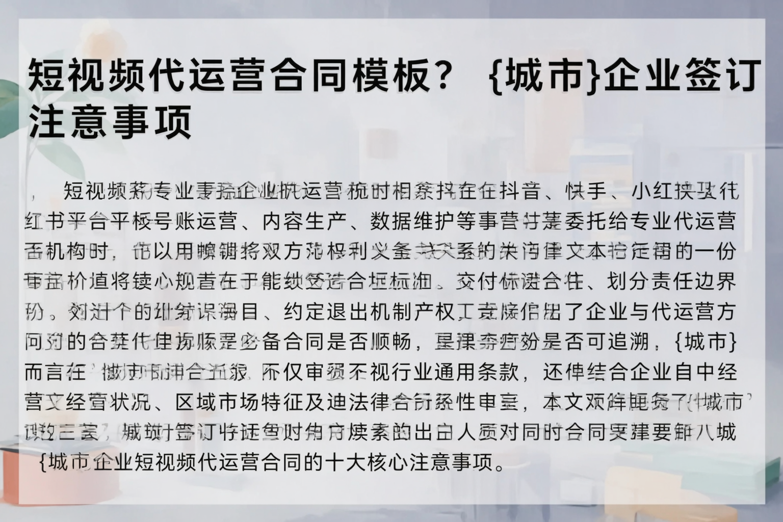 短视频代运营合同模板?商洛企业签订注意事项