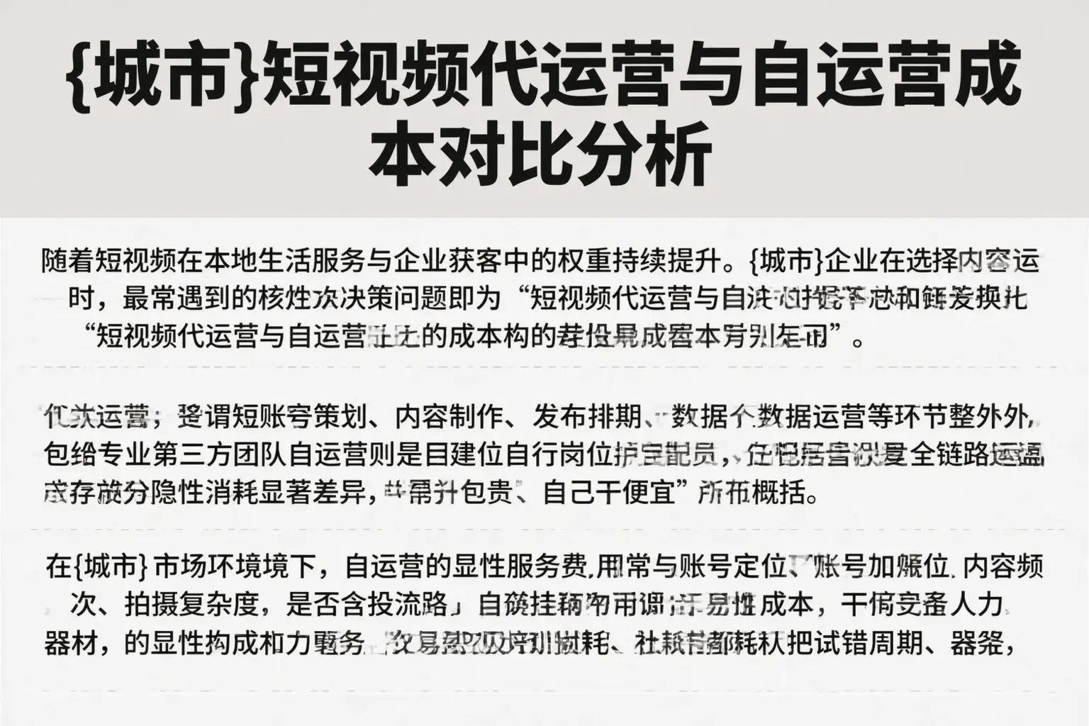 商洛短视频代运营与自运营成本对比分析