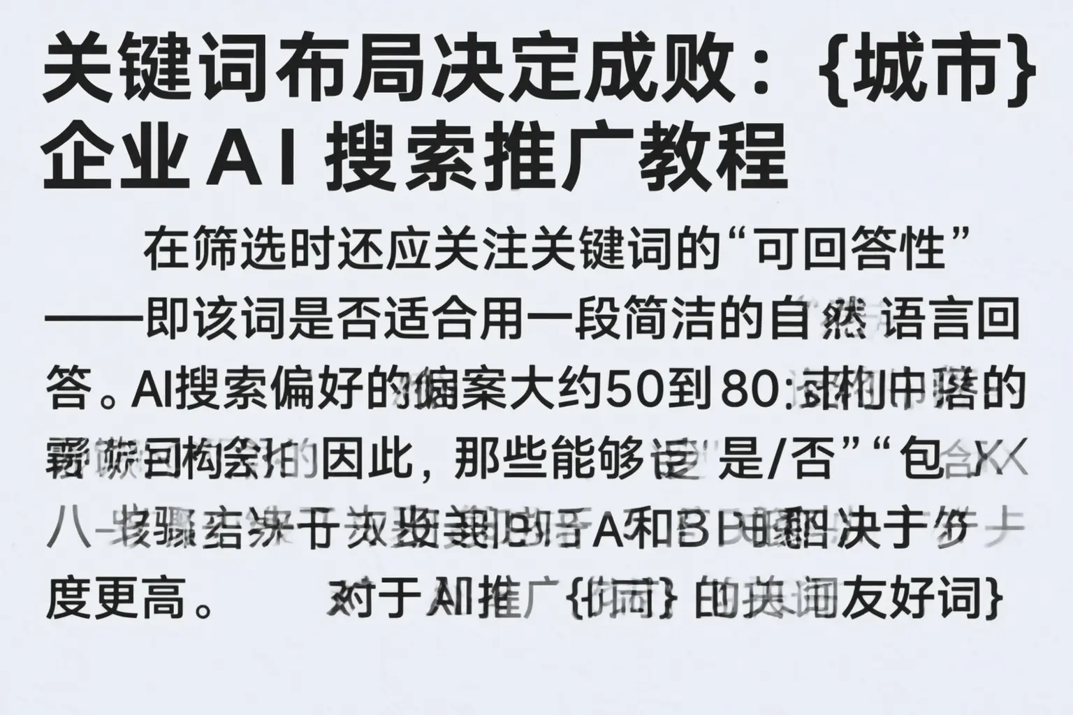 关键词布局决定成败：商洛企业AI搜索推广教程