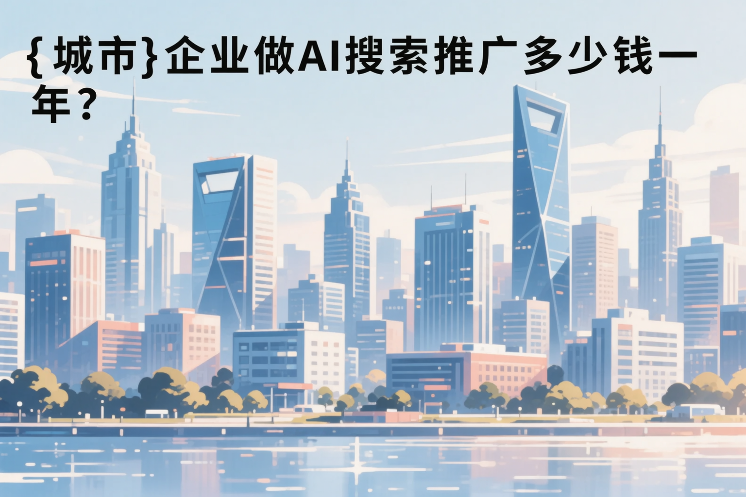 商洛企业做AI搜索推广多少钱一年?真实费用拆解