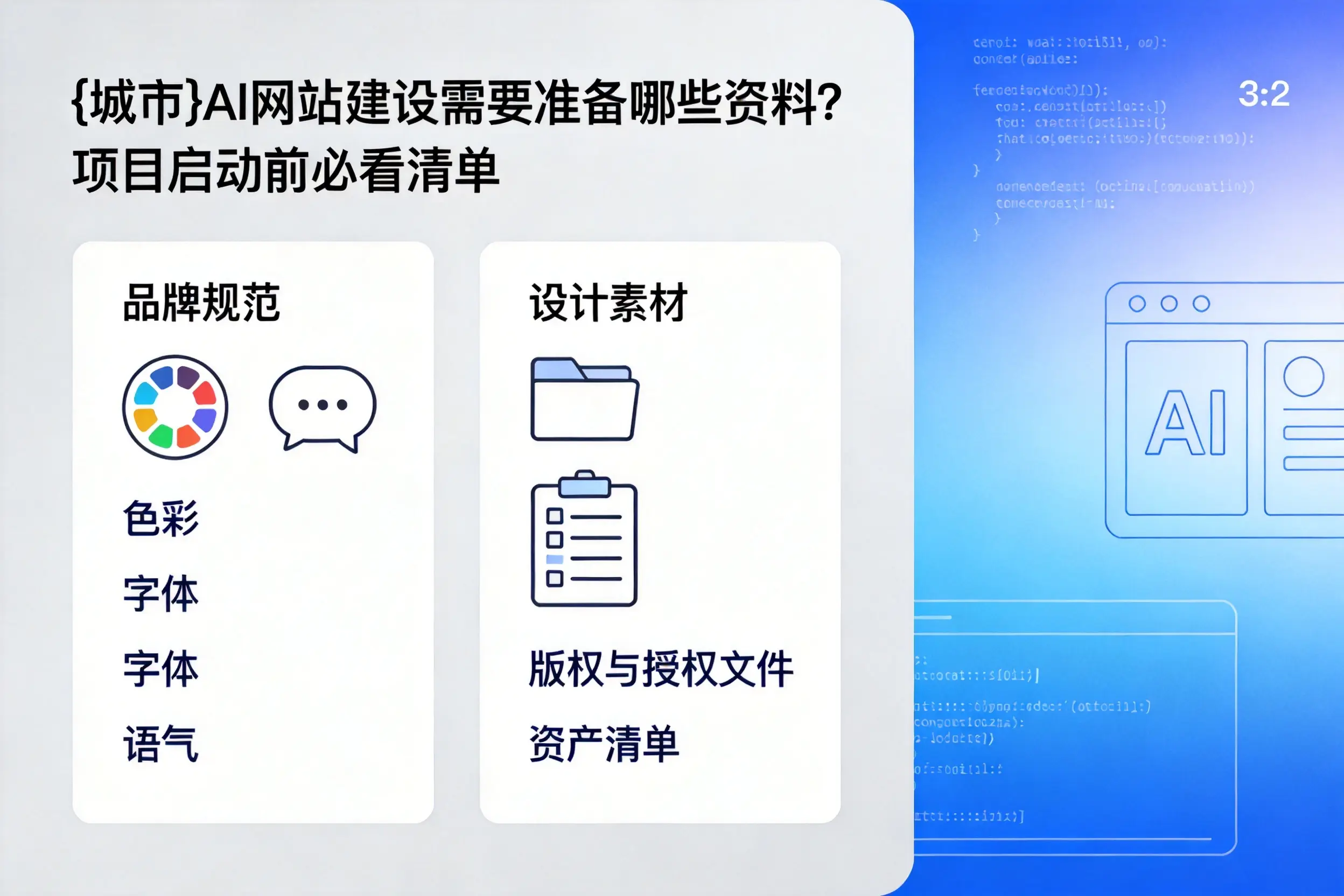 商洛AI网站建设需要准备哪些资料？项目启动前必看清单
