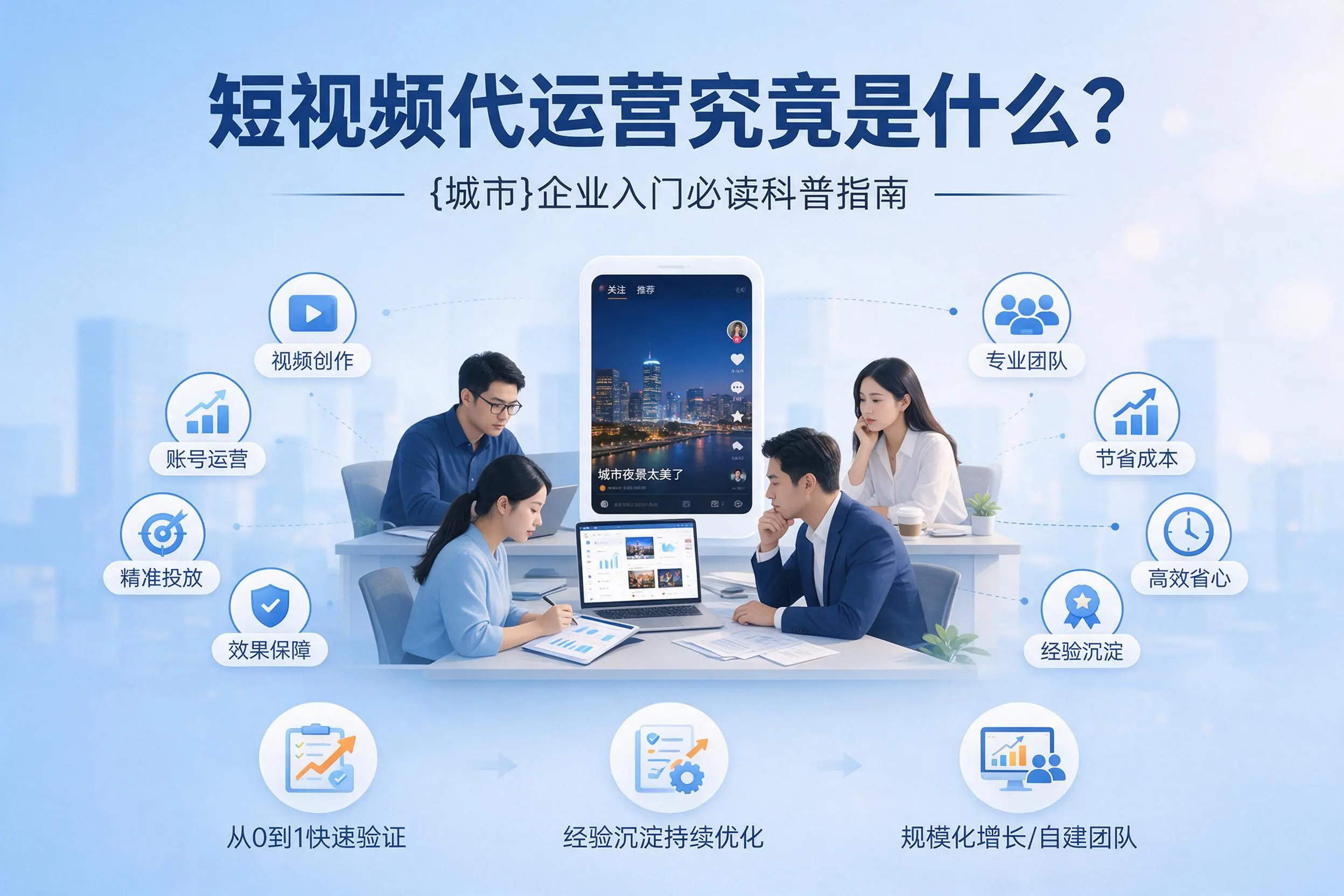 短视频代运营究竟是什么？商洛企业入门必读科普指南