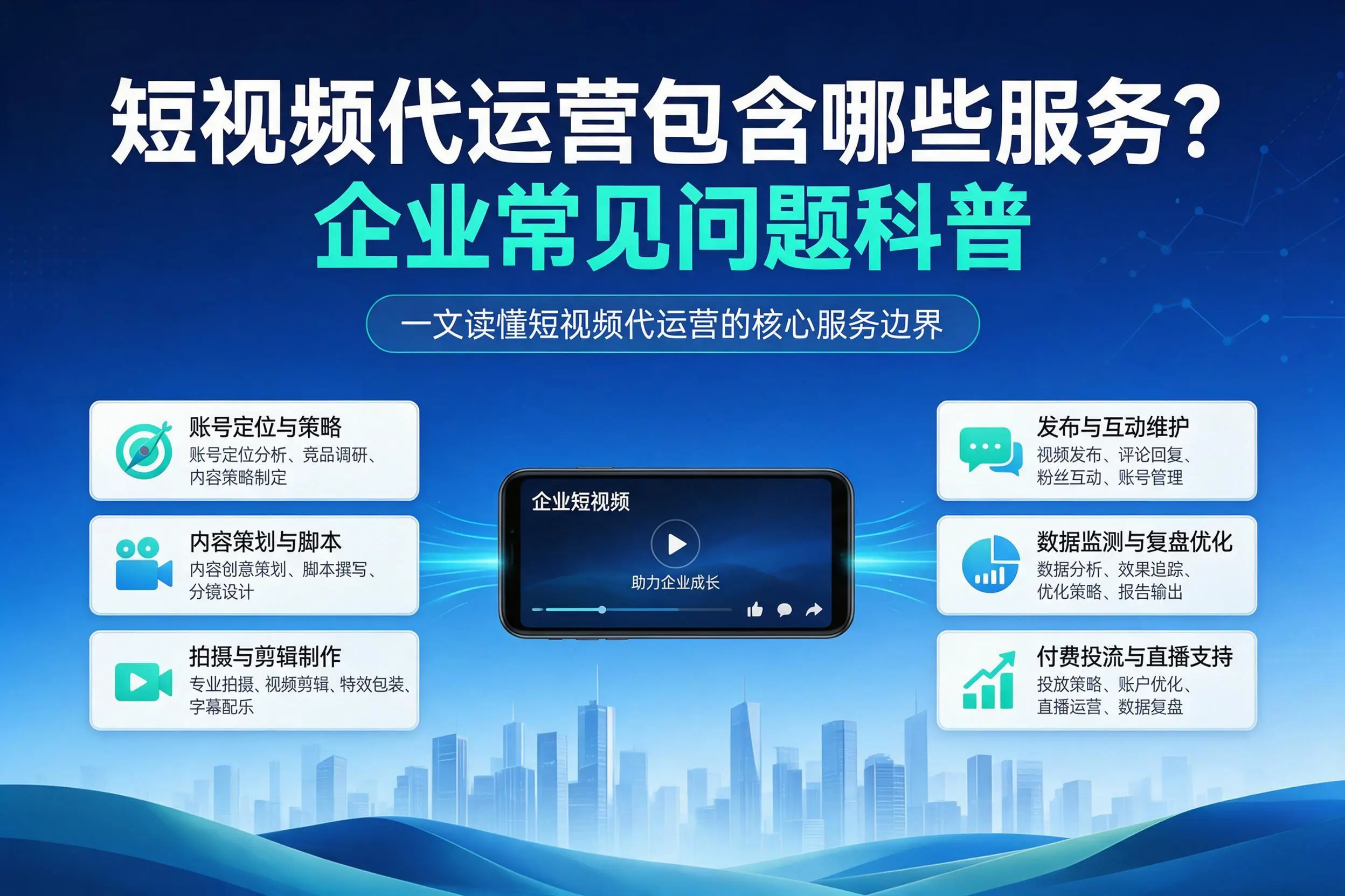 短视频代运营包含哪些服务?商洛企业常见问题科普