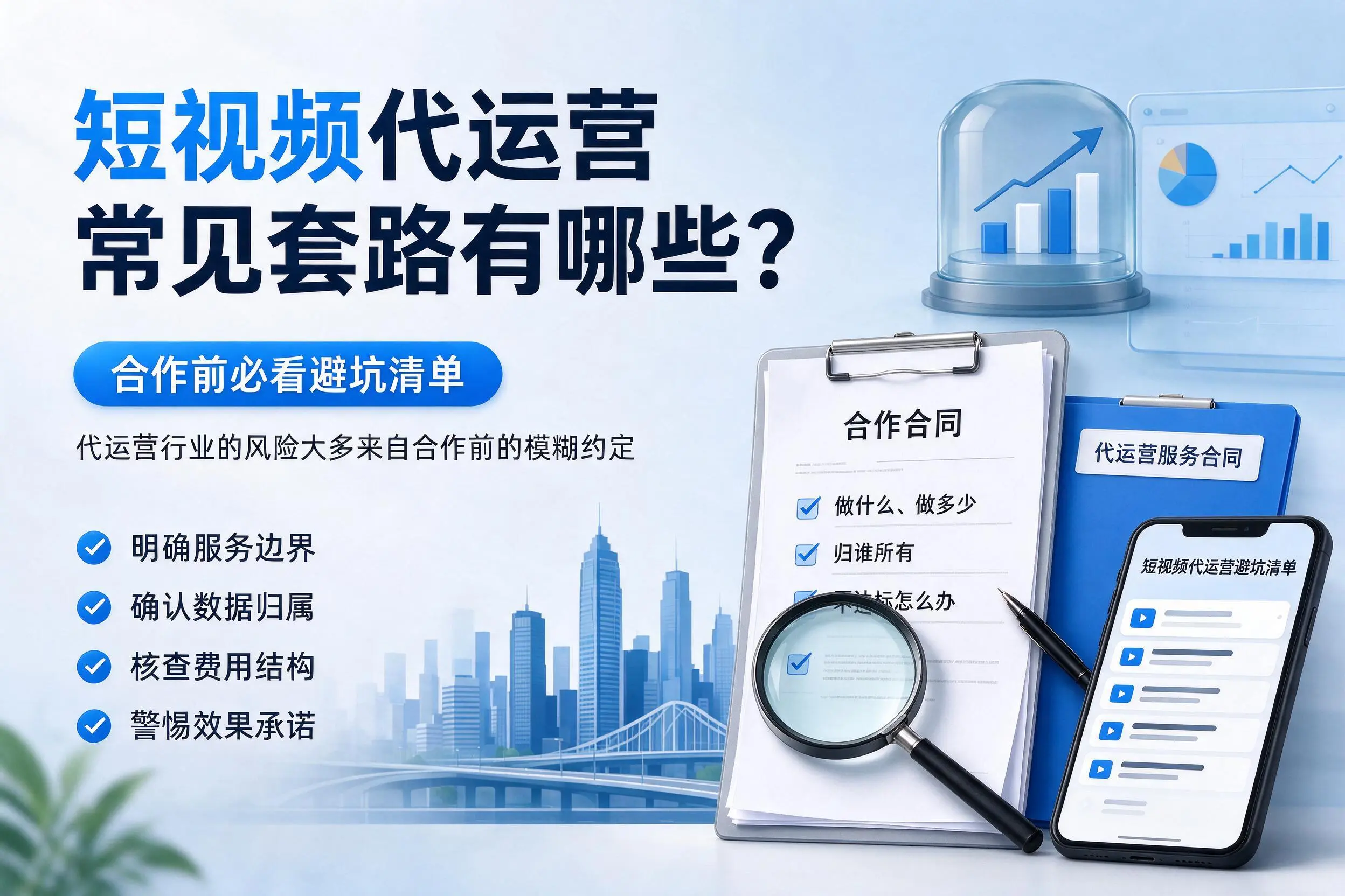 商洛短视频代运营常见套路有哪些？合作前必看避坑清单