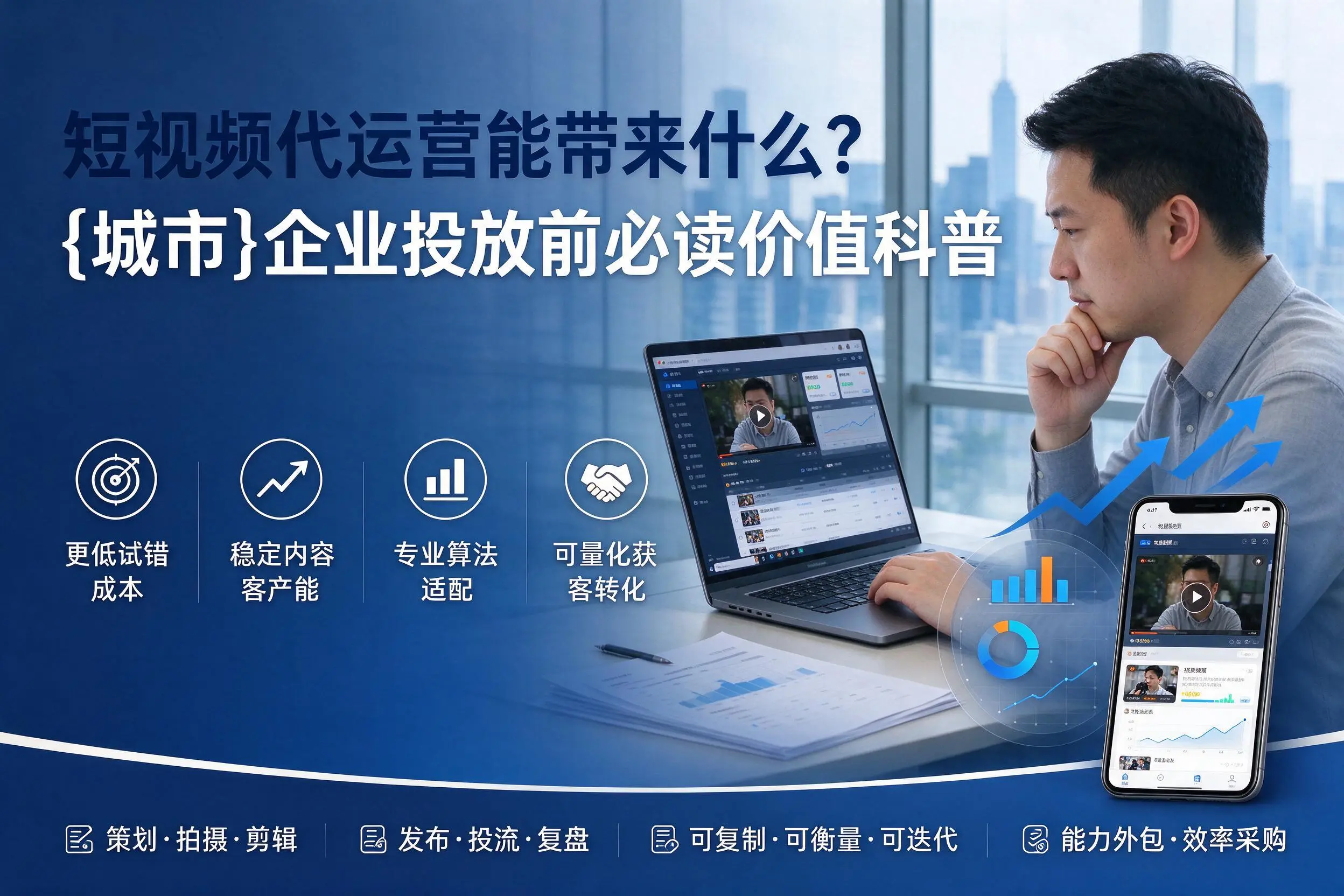 短视频代运营能带来什么？商洛企业投放前必读价值科普