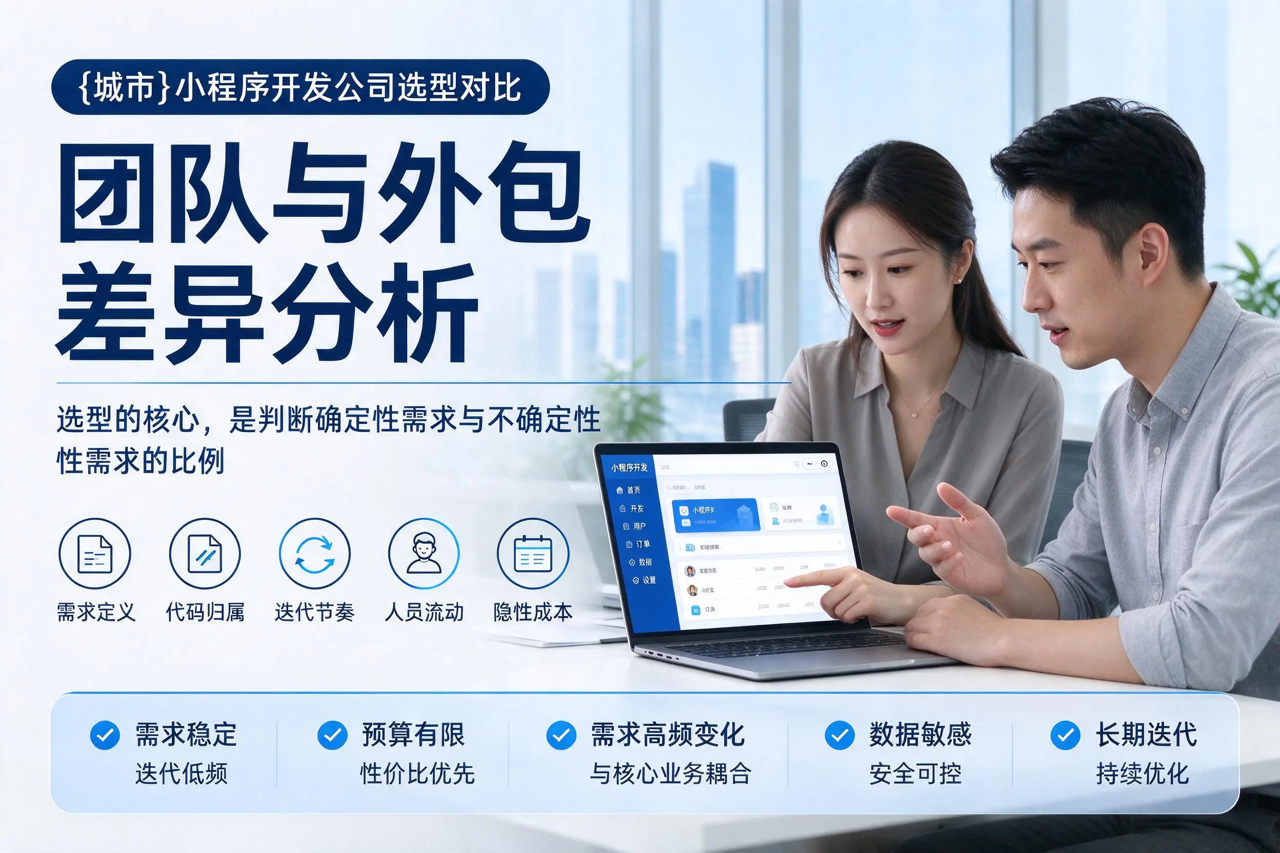 商洛小程序开发公司选型对比：团队与外包差异分析