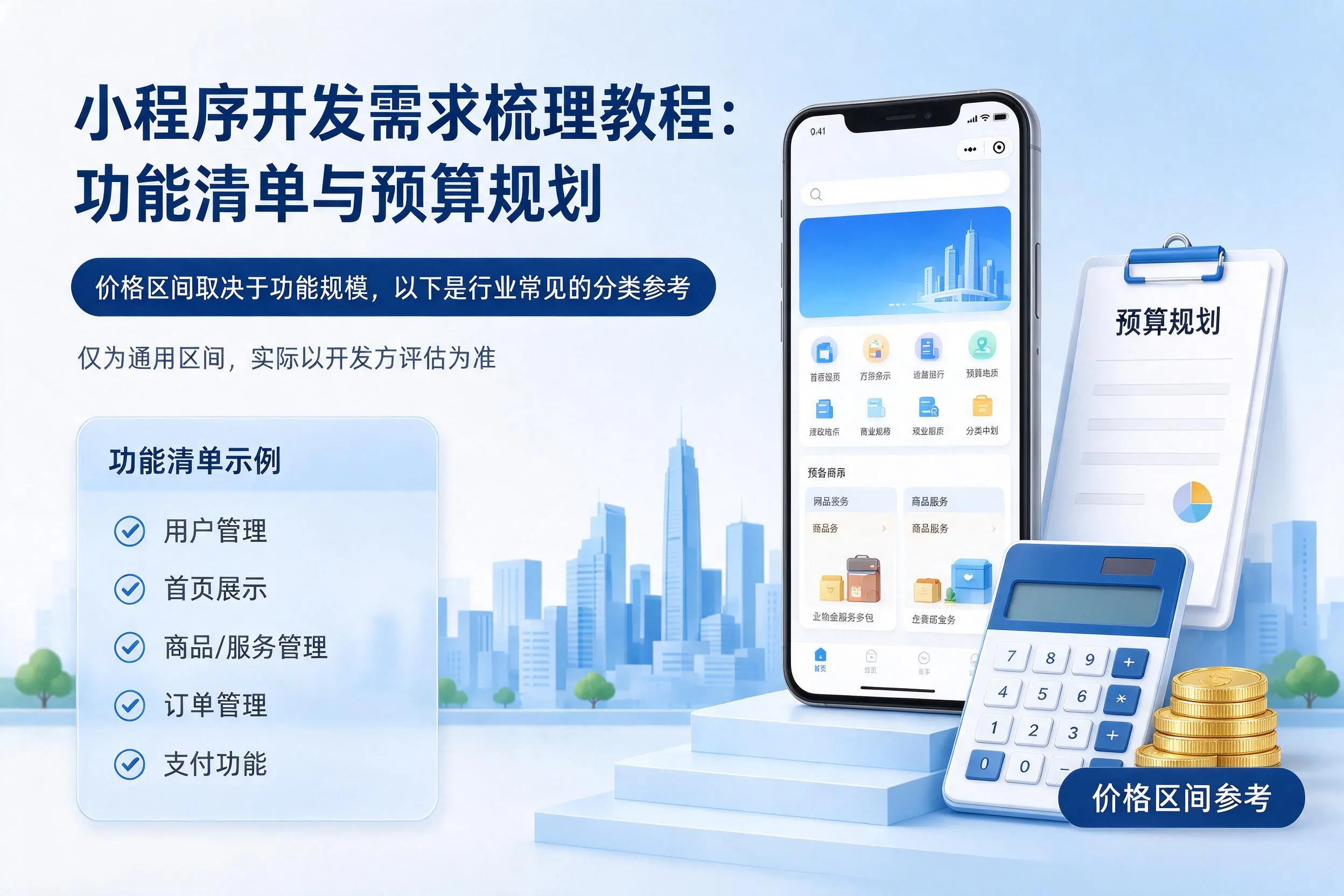 商洛小程序开发需求梳理教程：功能清单与预算规划