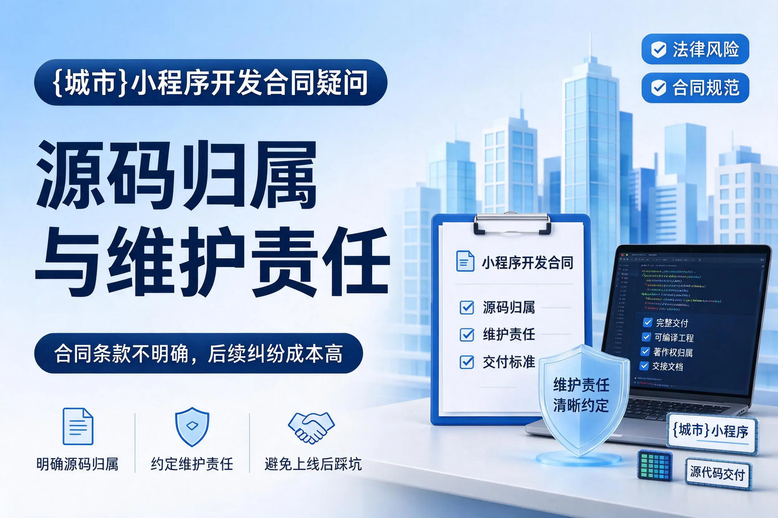 商洛小程序开发合同疑问：源码归属与维护责任