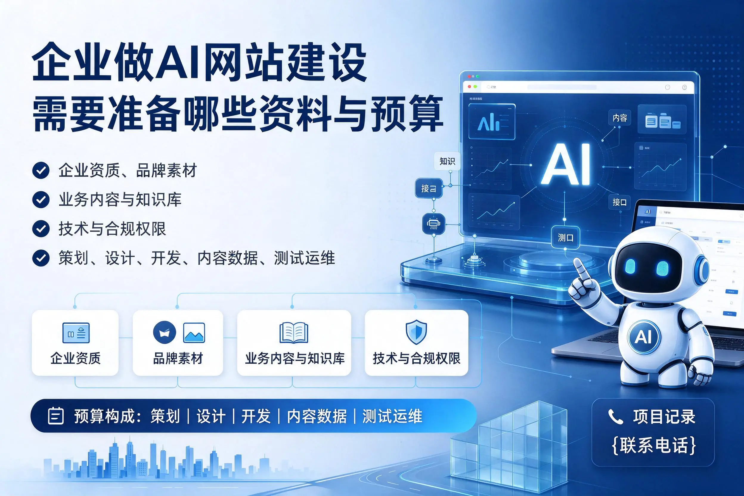 商洛企业做AI网站建设需要准备哪些资料与预算